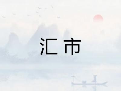 汇市
