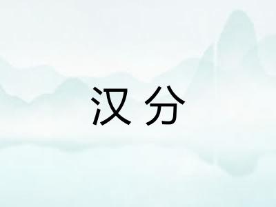汉分 汉分