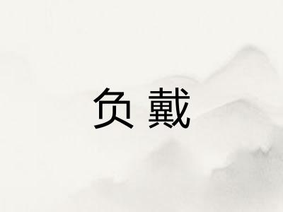 负戴