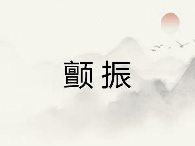 颤振 颤振