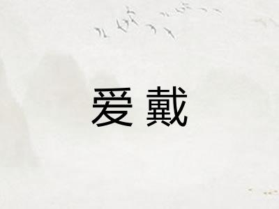 爱戴 爱戴