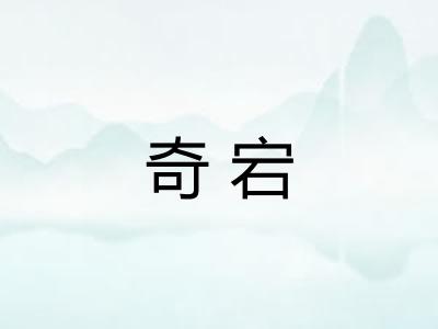 奇宕