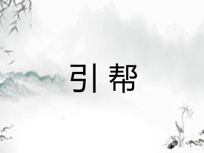 引帮 引帮