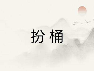 扮桶 扮桶
