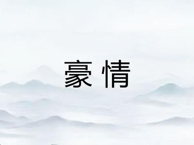 豪情