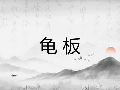 龟板