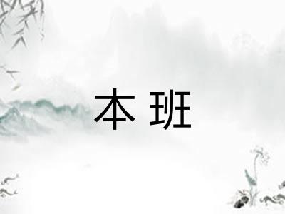 本班