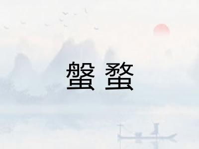 螌蝥 螌蝥