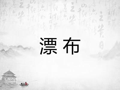 漂布