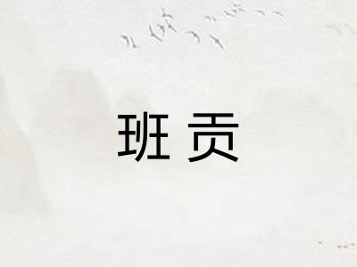 班贡