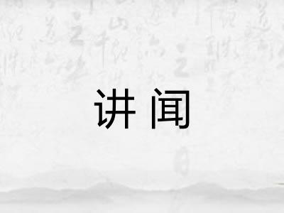 讲闻