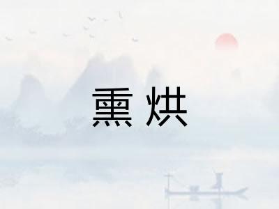 熏烘