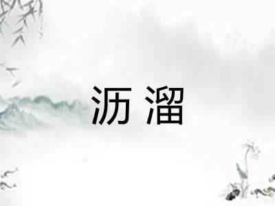 沥溜