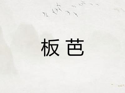 板芭 板芭