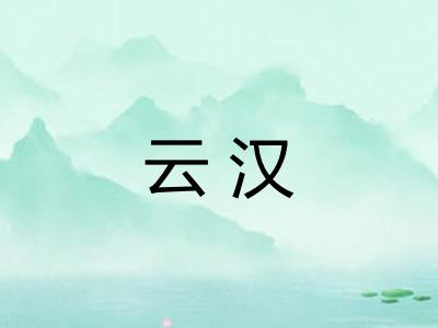 云汉