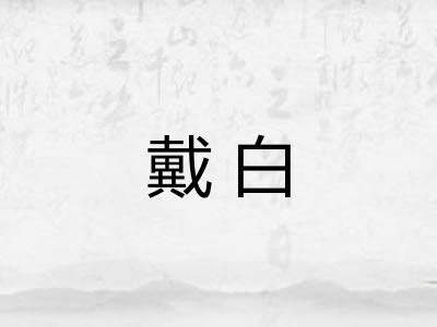 戴白
