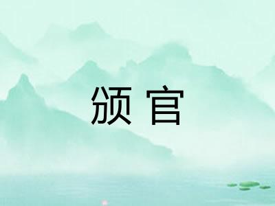 颁官 颁官