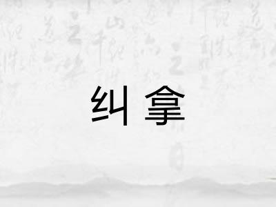 纠拿 纠拿