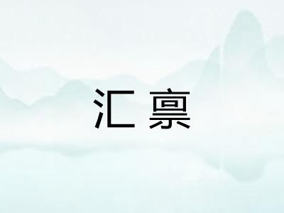 汇禀