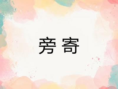 旁寄