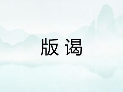 版谒 版谒