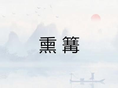 熏篝 熏篝