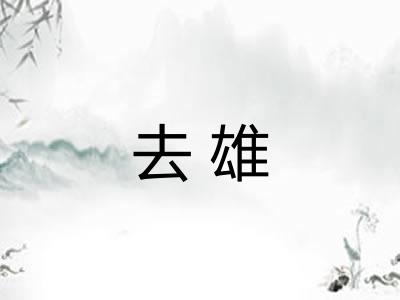去雄