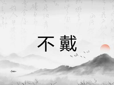 不戴