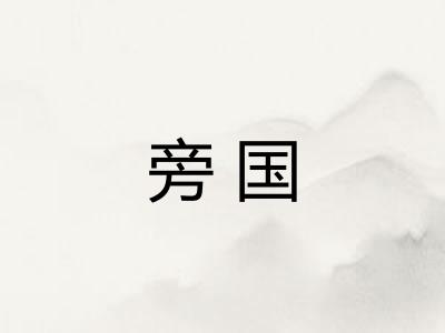 旁国 旁国