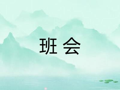 班会