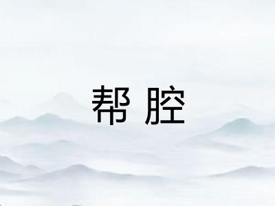 帮腔
