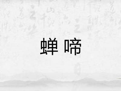 蝉啼