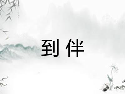 到伴 到伴