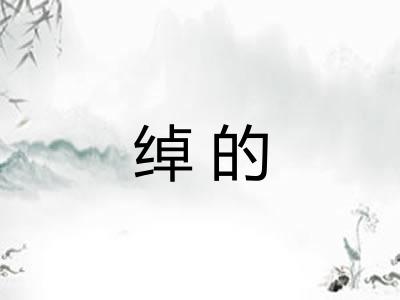 绰的