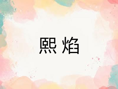 熙焰