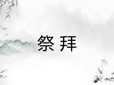 祭拜