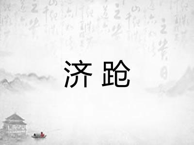 济跄