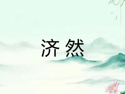 济然