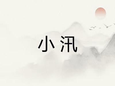 小汛 小汛