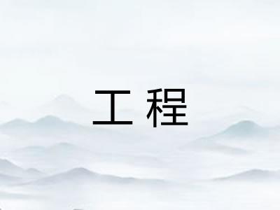 工程 工程