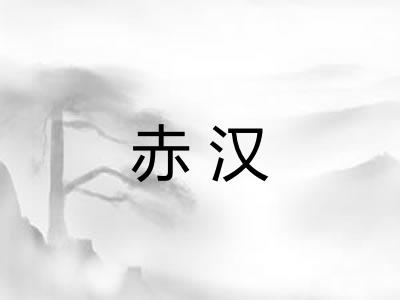 赤汉
