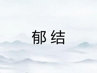 郁结