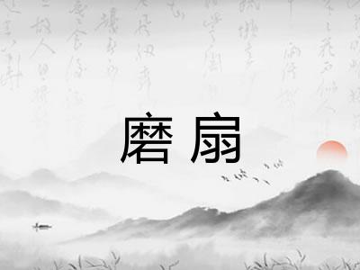磨扇