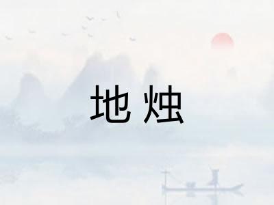 地烛 地烛