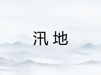 汛地