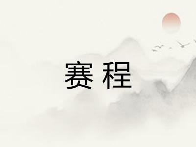 赛程 赛程