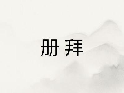 册拜