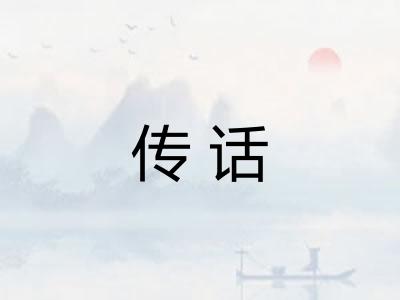 传话