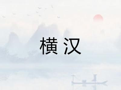 横汉