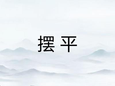 摆平
